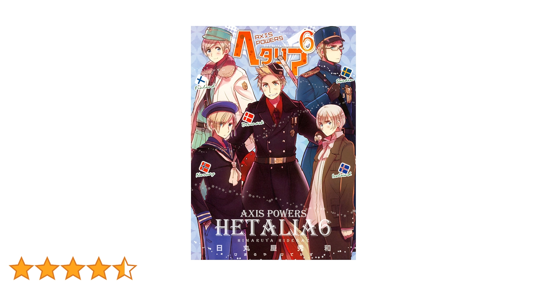 ヘタリア 6 Axis Powers (バーズ エクストラ) | 日丸屋秀和